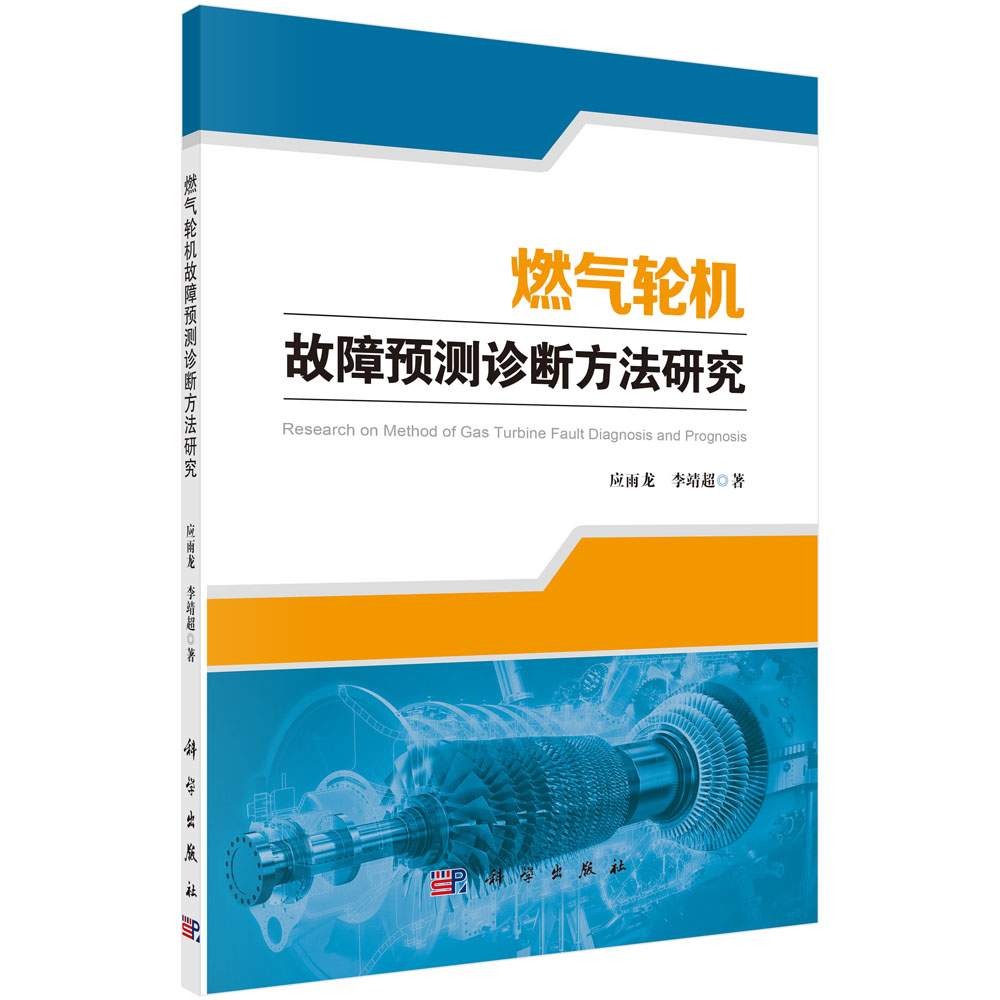 燃气轮机故障预测诊断方法研究