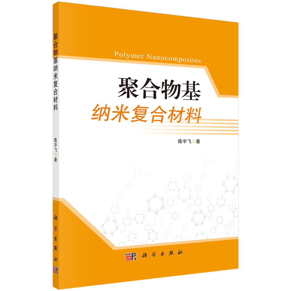 聚合物基纳米复合材料