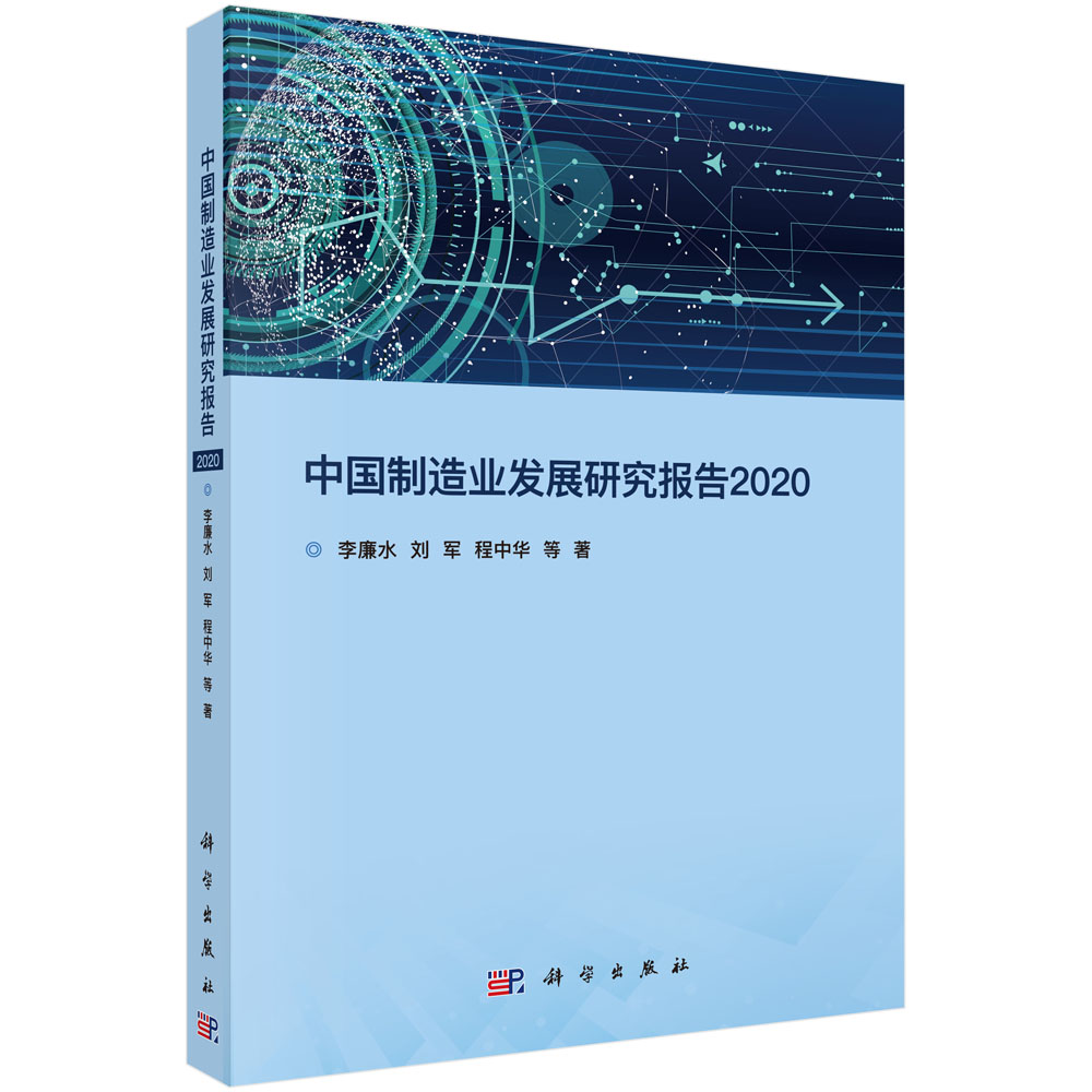 中国制造业发展研究报告2020