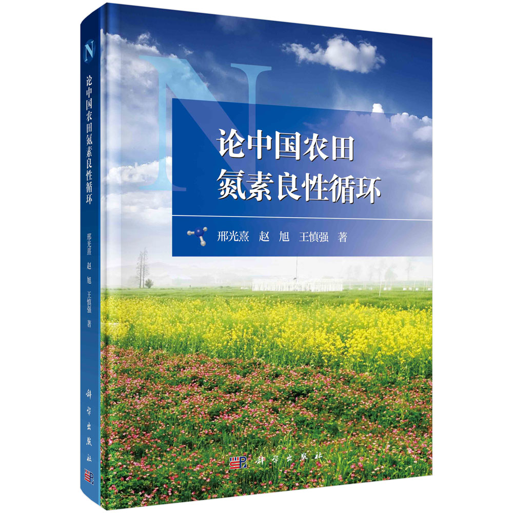 论中国农田氮素良性循环