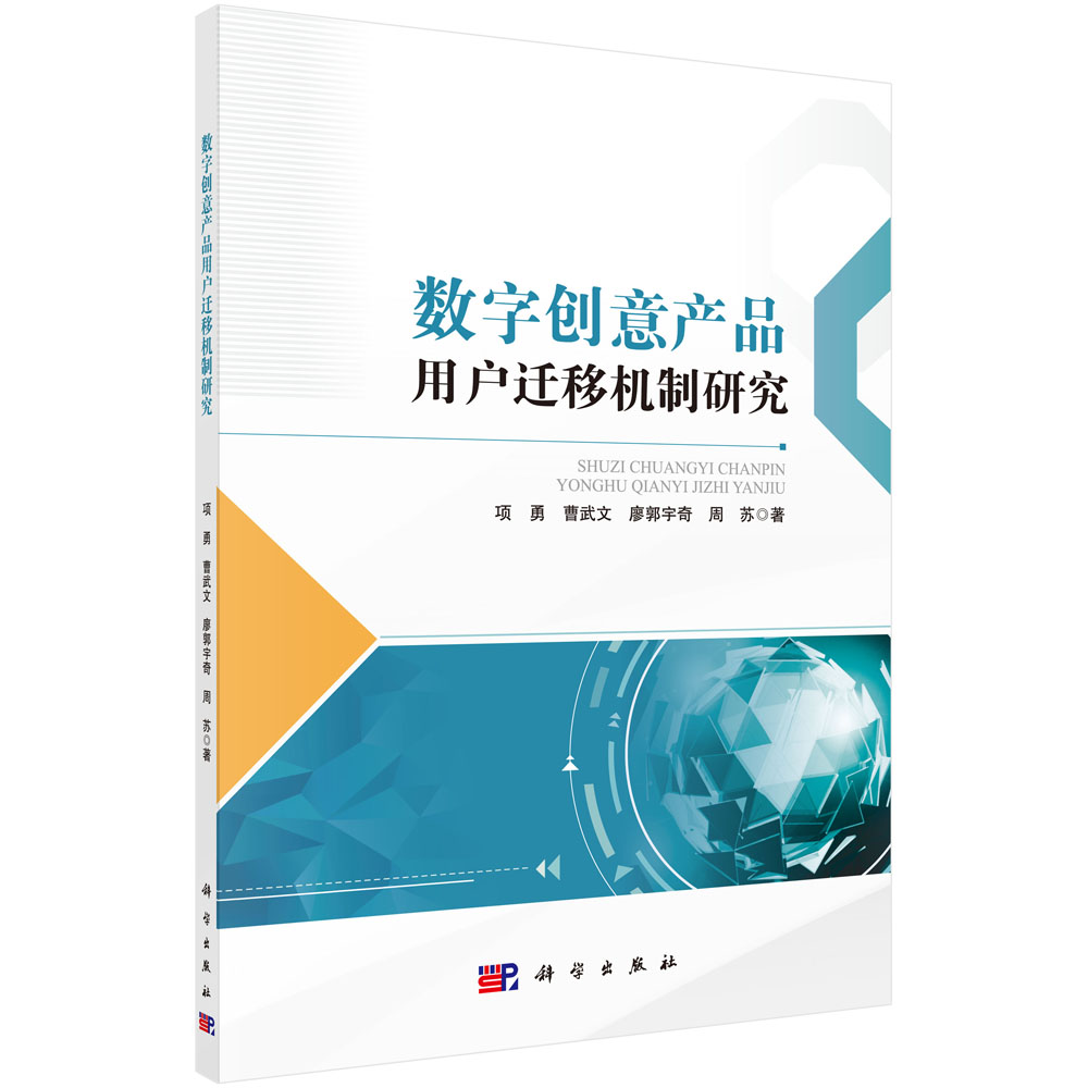 数字创意产品用户迁移机制研究