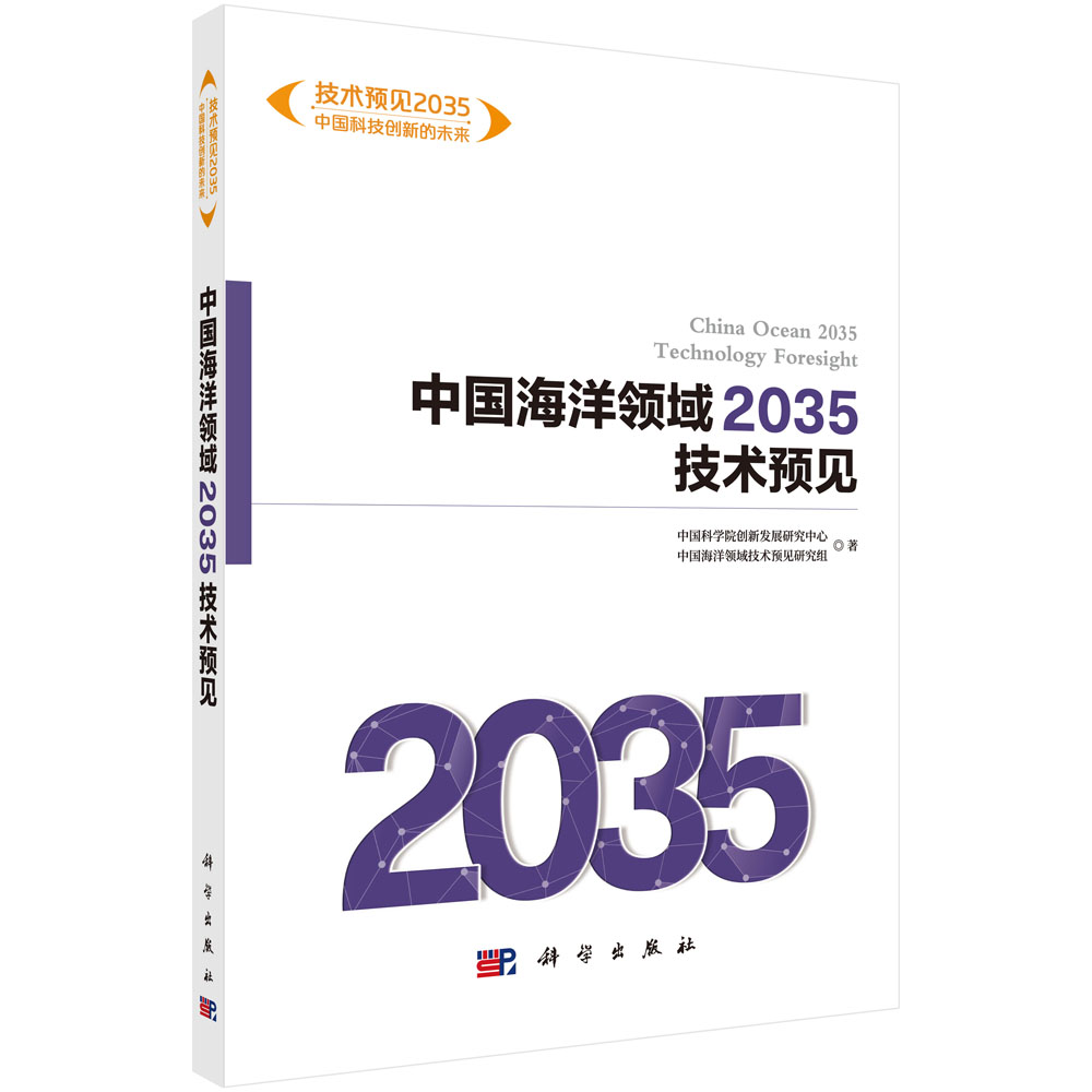 中国海洋领域2035技术预见