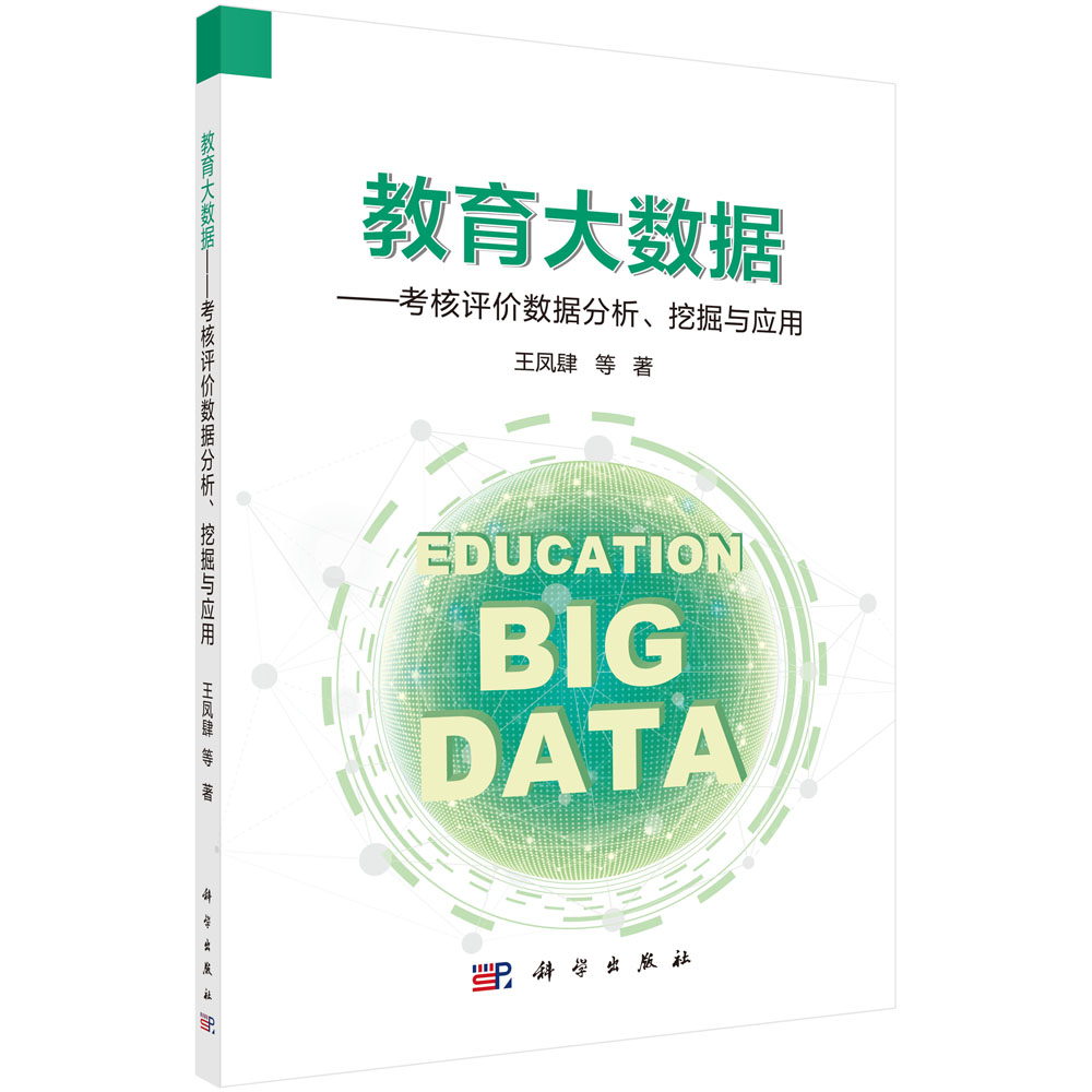 教育大数据——考核评价数据分析、挖掘与应用