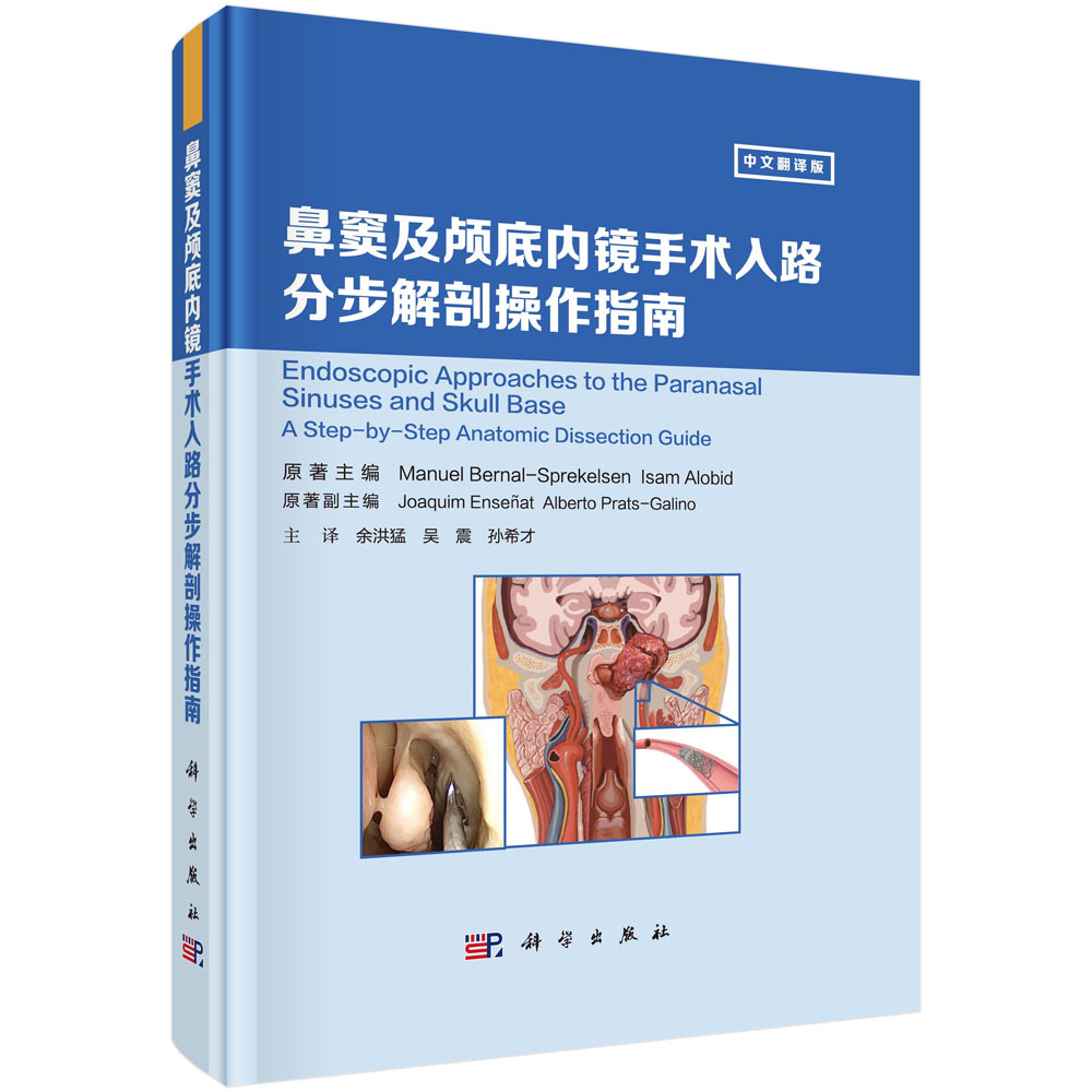 鼻窦及颅底内镜手术入路分步解剖操作指南（中文翻译版）