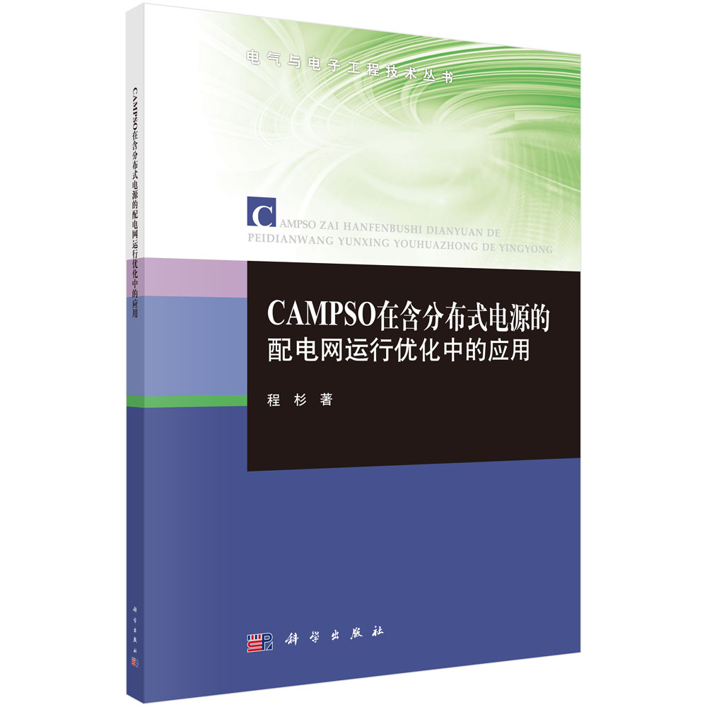 CAMPSO在含分布式电源的配电网运行优化中的应用