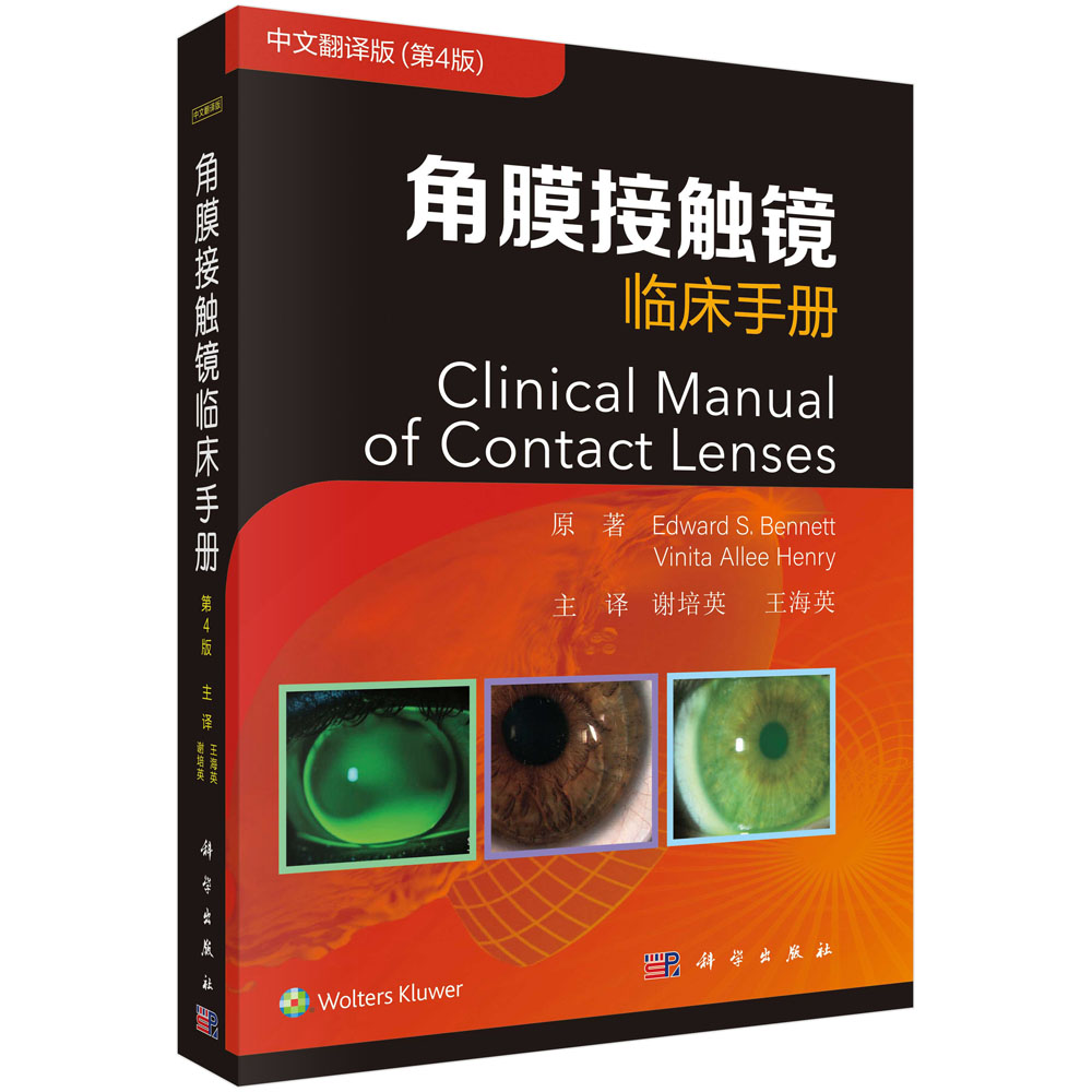 角膜接触镜临床手册：原书第4版