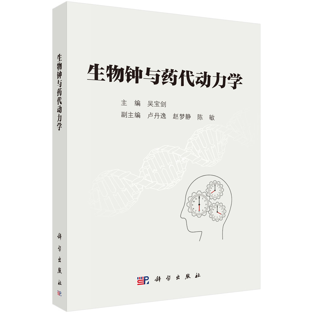 生物钟与药代动力学