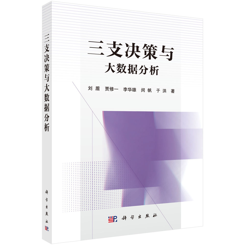 三支决策与大数据分析