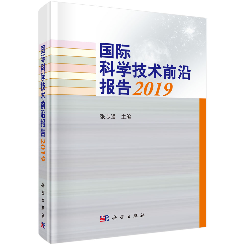 国际科学技术前沿报告2019