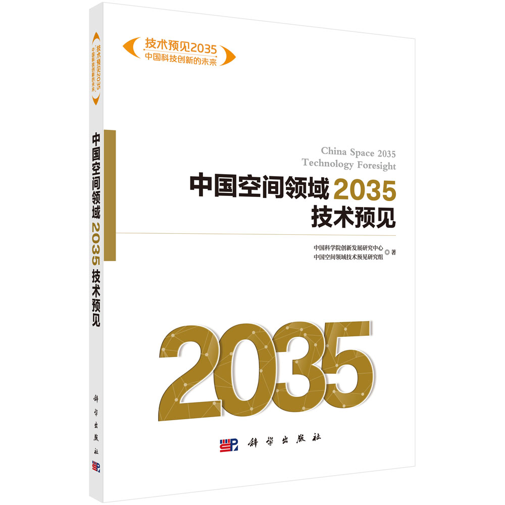 中国空间领域2035技术预见