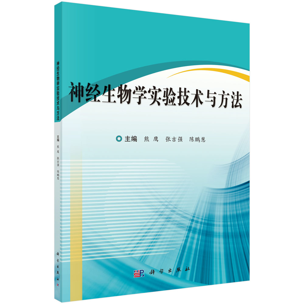 神经生物学实验技术与方法