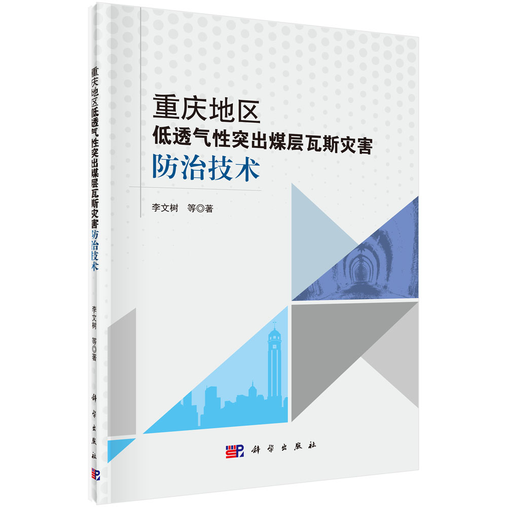 重庆地区低透气性突出煤层瓦斯灾害防治技术