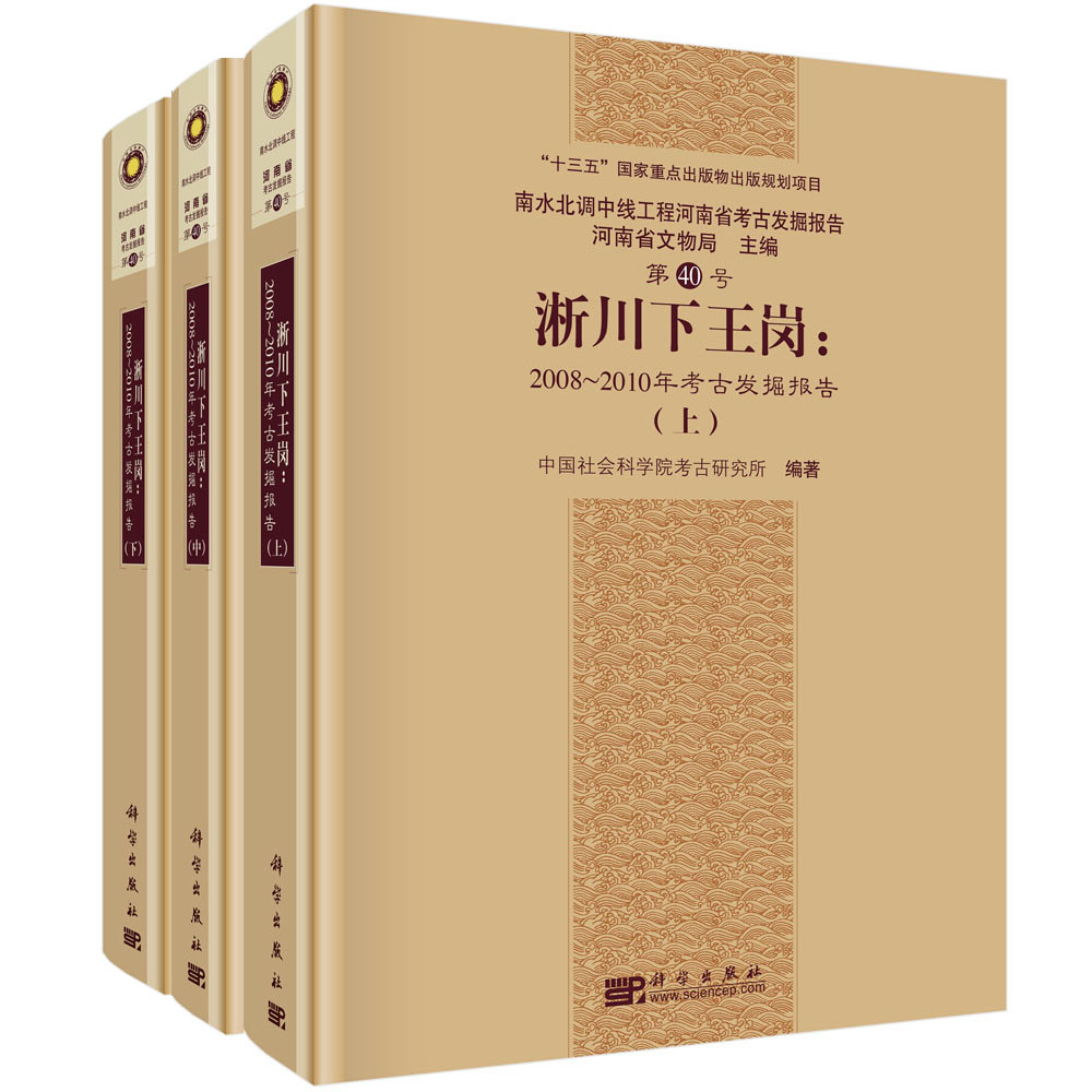 淅川下王岗：2008～2010年考古发掘报告（全三册）