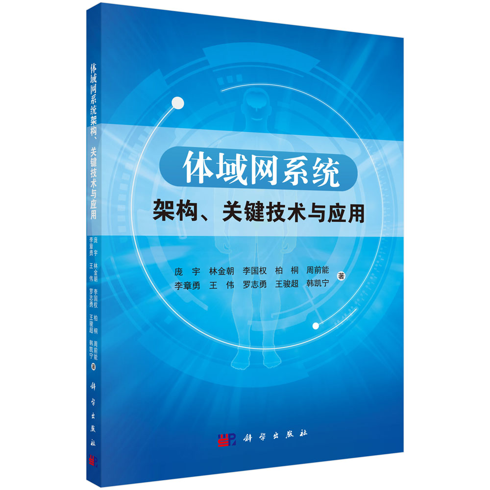 体域网系统架构、关键技术与应用