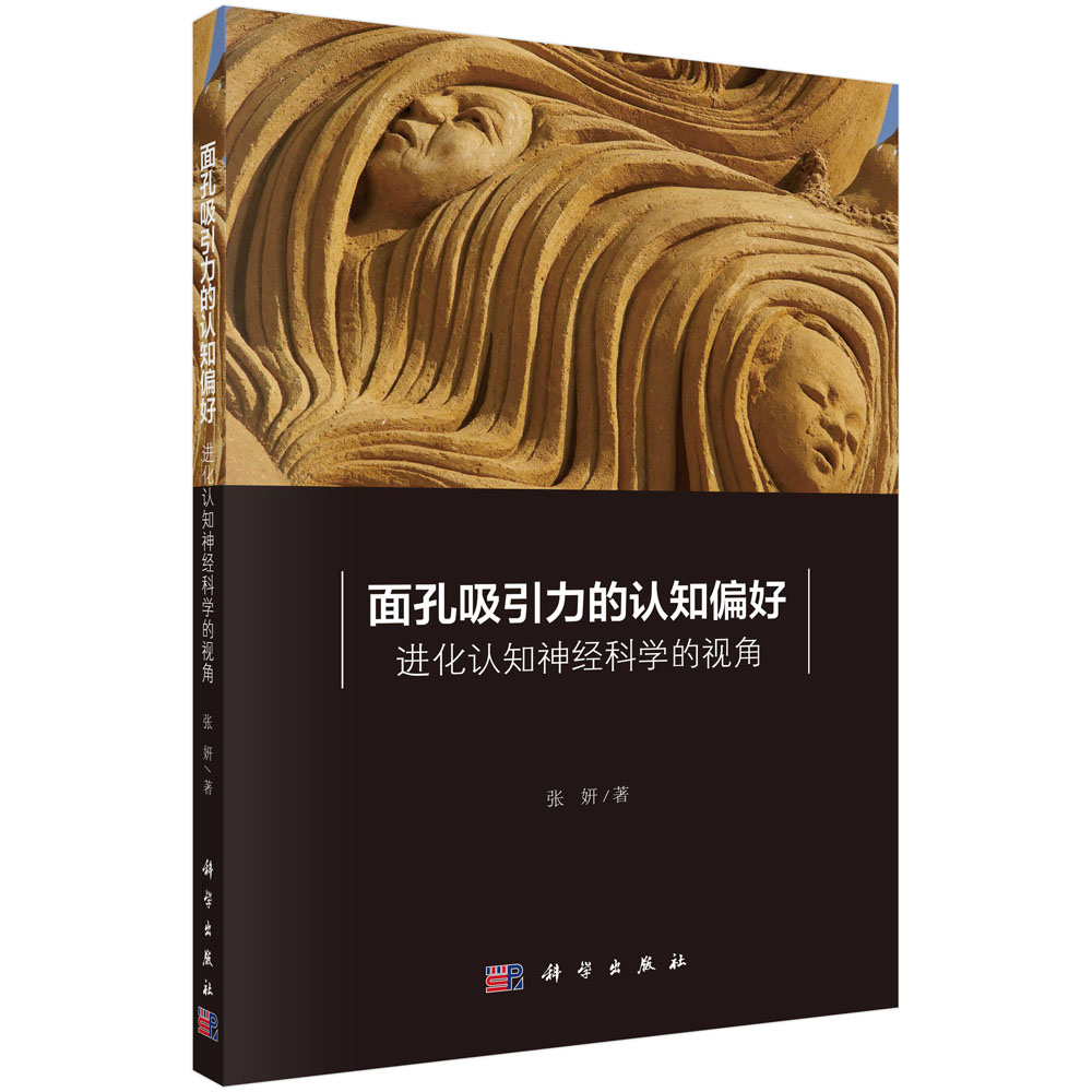 面孔吸引力的认知偏好：进化认知神经科学的视角