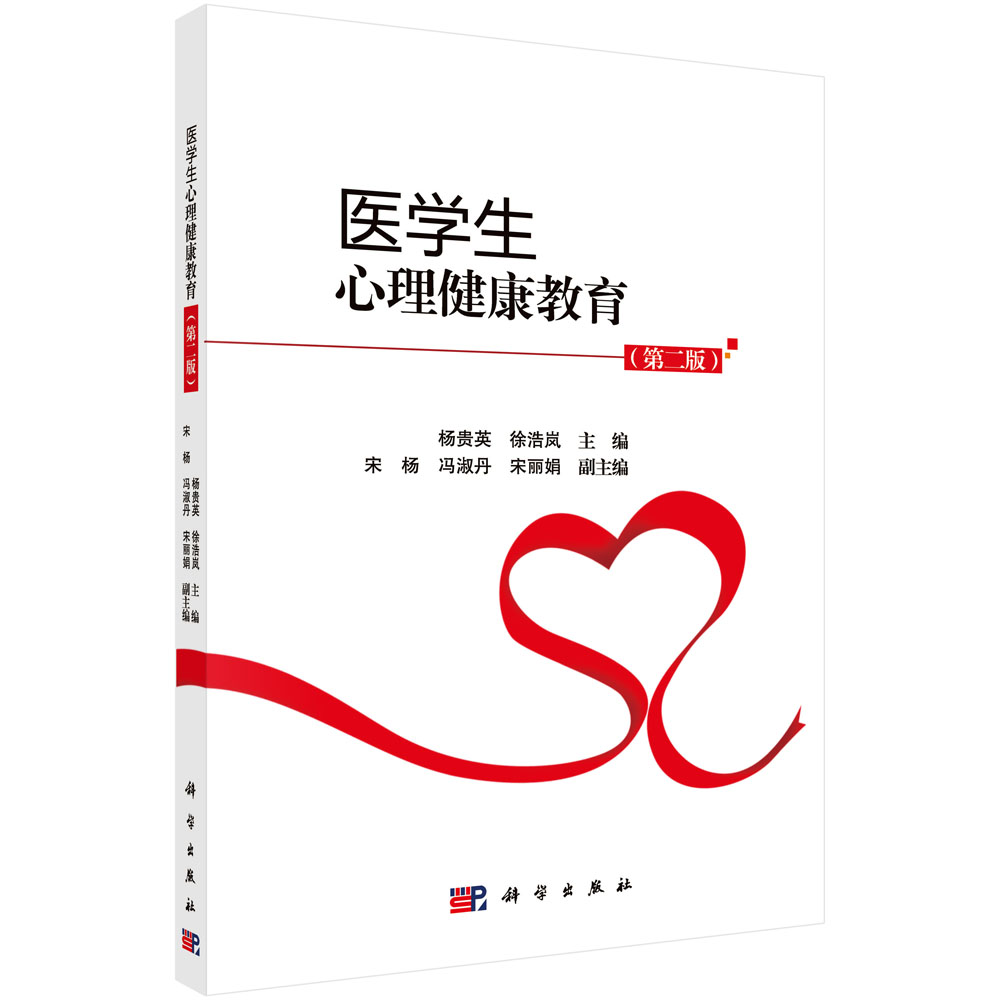 医学生心理健康教育（第二版）