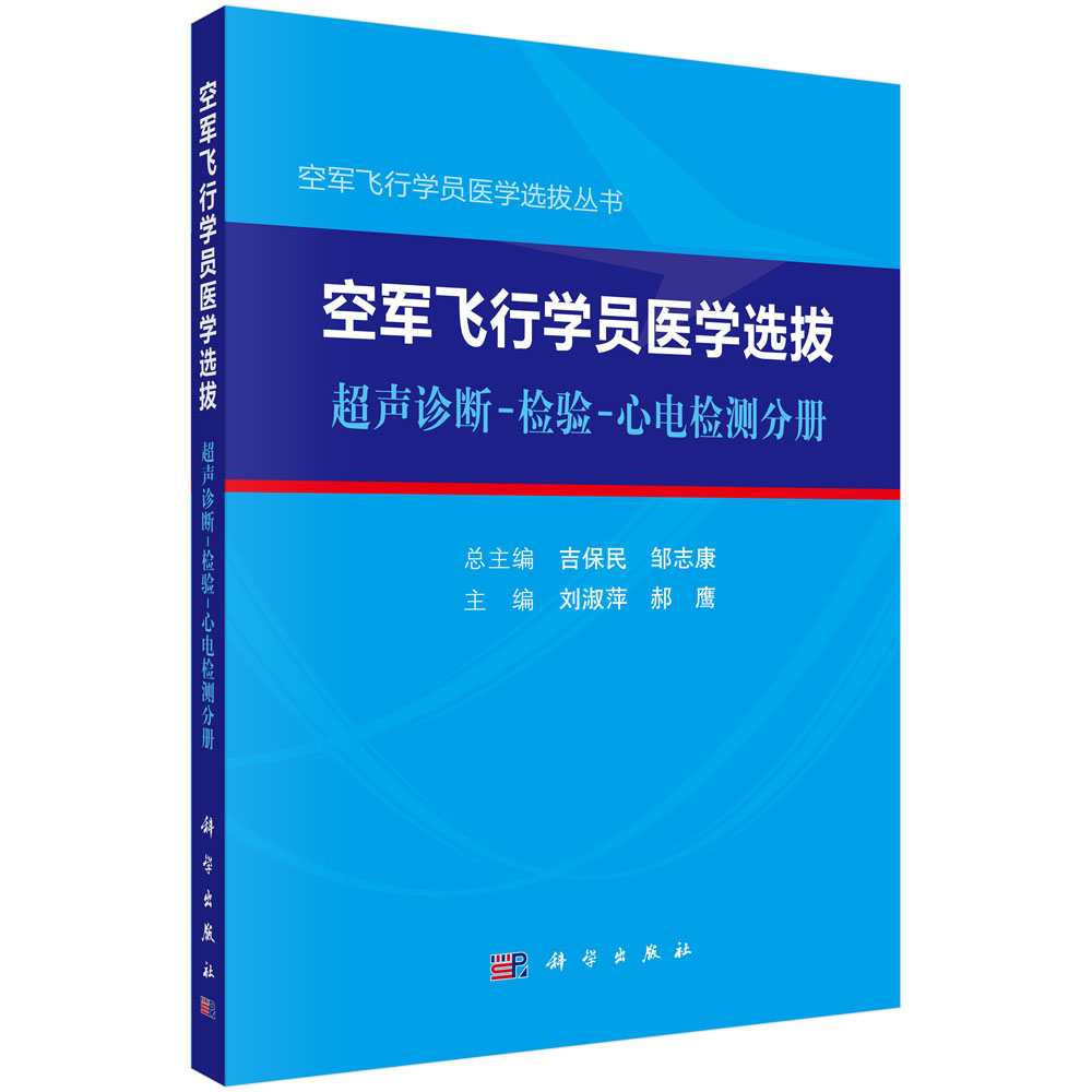 空军飞行学员医学选拔：超声诊断-检验-心电检测分册