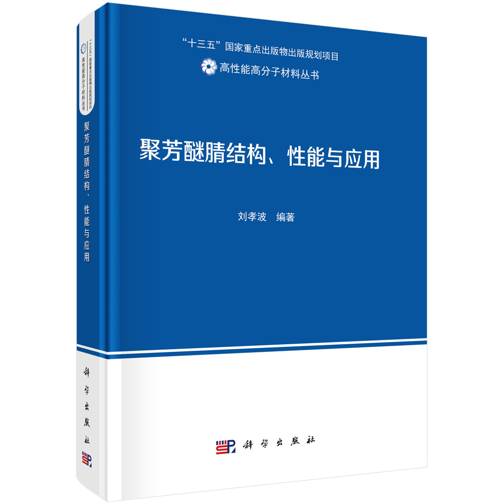 聚芳醚腈结构、性能与应用