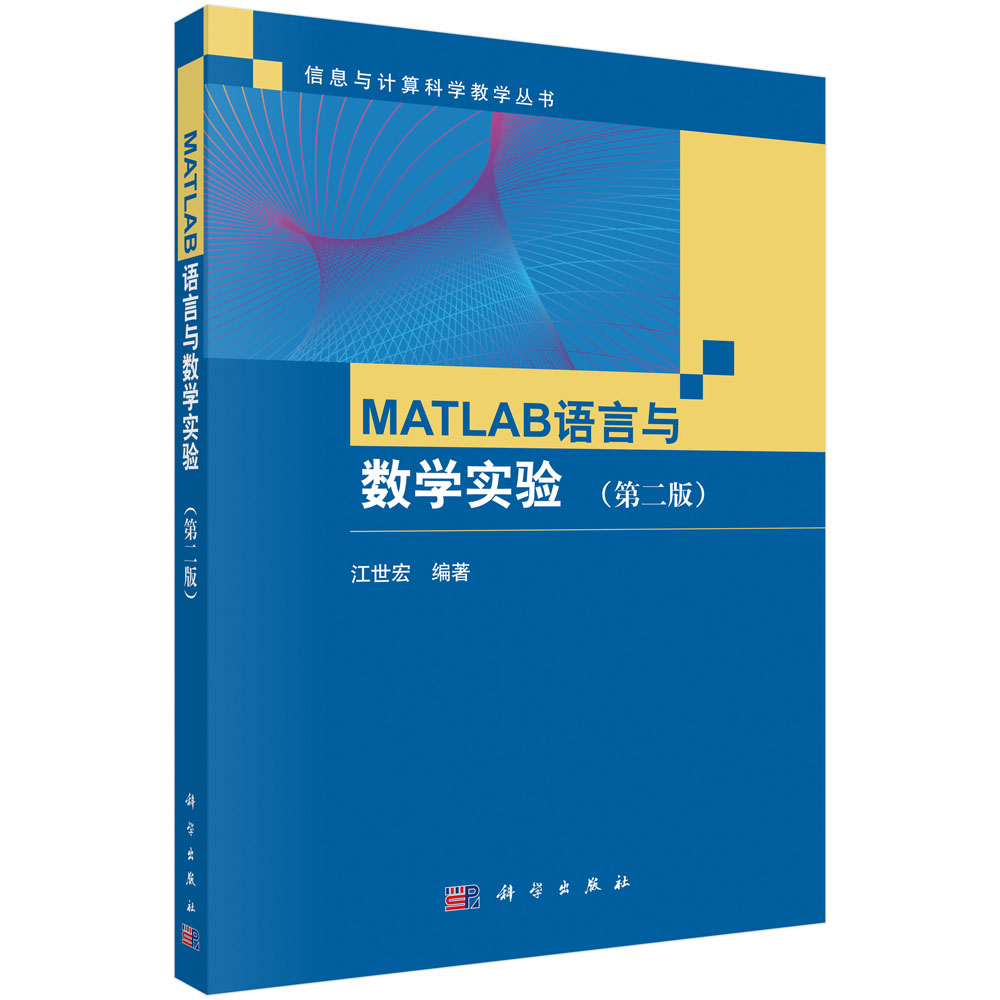 MATLAB语言与数学实验 （第二版）