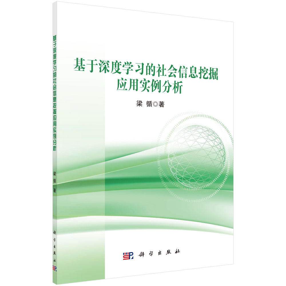 基于深度学习的社会信息挖掘应用实例分析