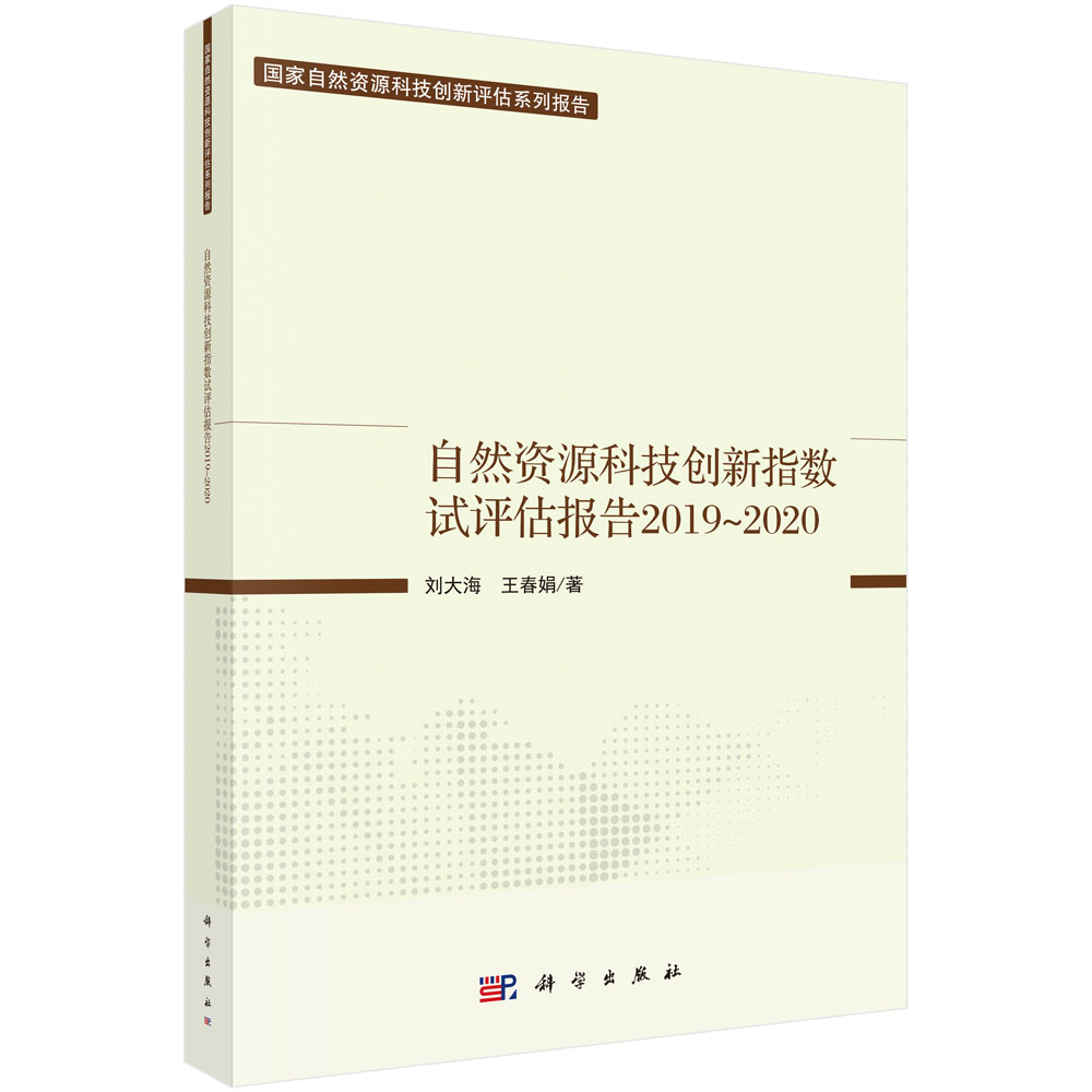 自然资源科技创新指数试评估报告2019~2020