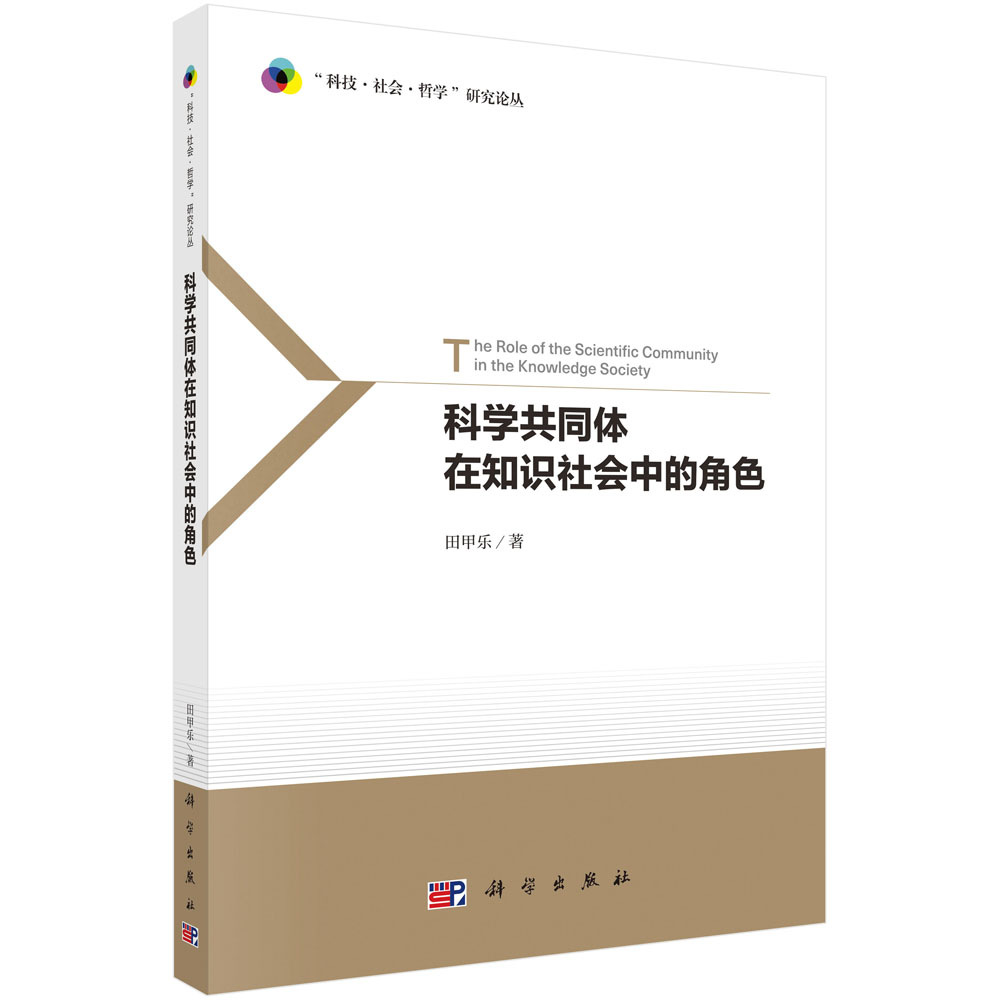 科学共同体在知识社会中的角色