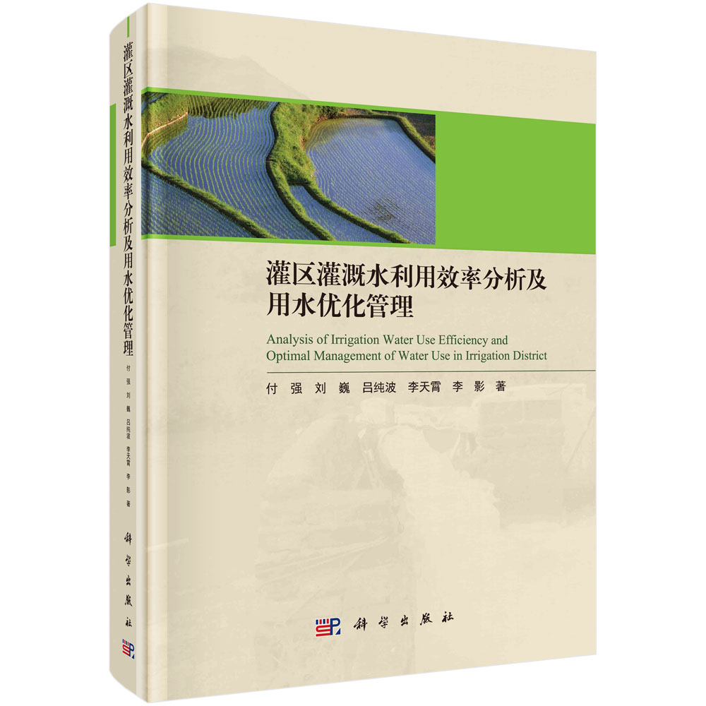 灌区灌溉水利用效率分析及用水优化管理