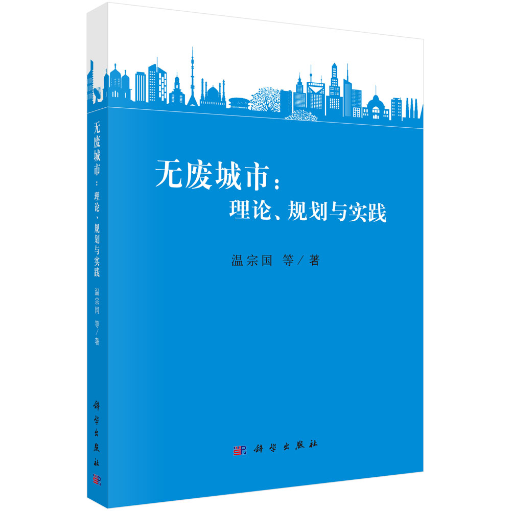 无废城市：理论、规划与实践