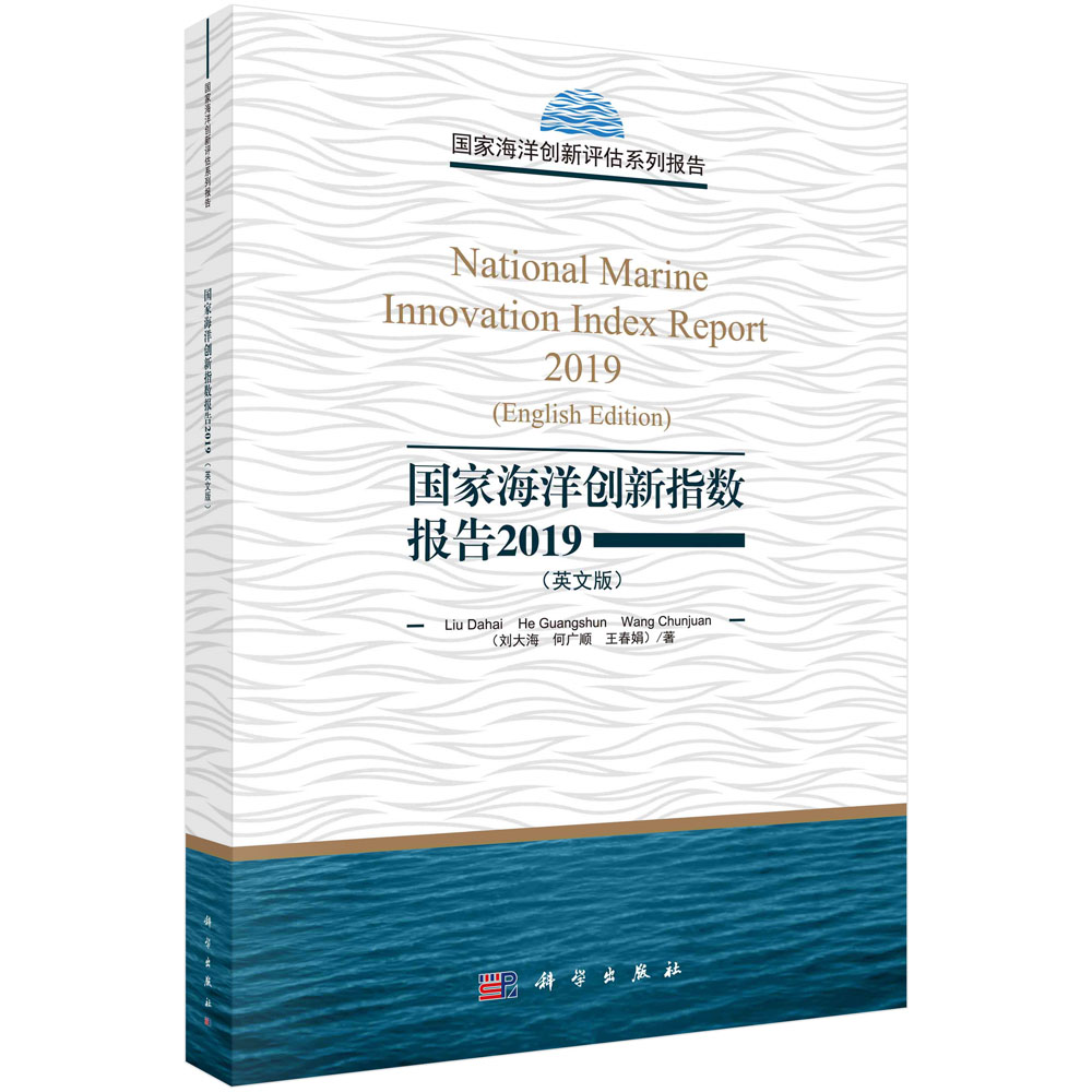 国家海洋创新指数报告2019（英文版）