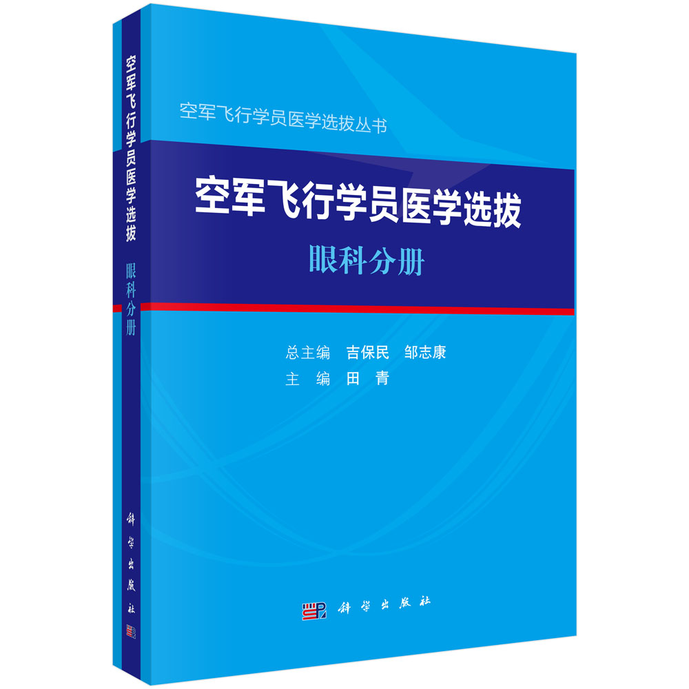 空军飞行学员医学选拔：眼科分册