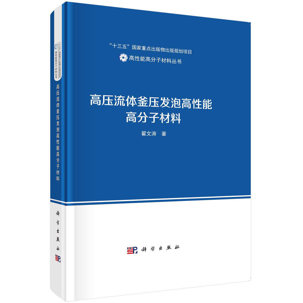 高压流体釜压发泡高性能高分子材料