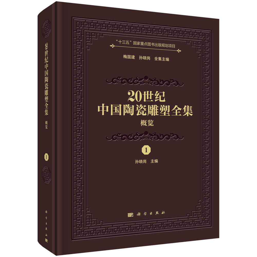 20世纪中国陶瓷雕塑全集（概览）（1）