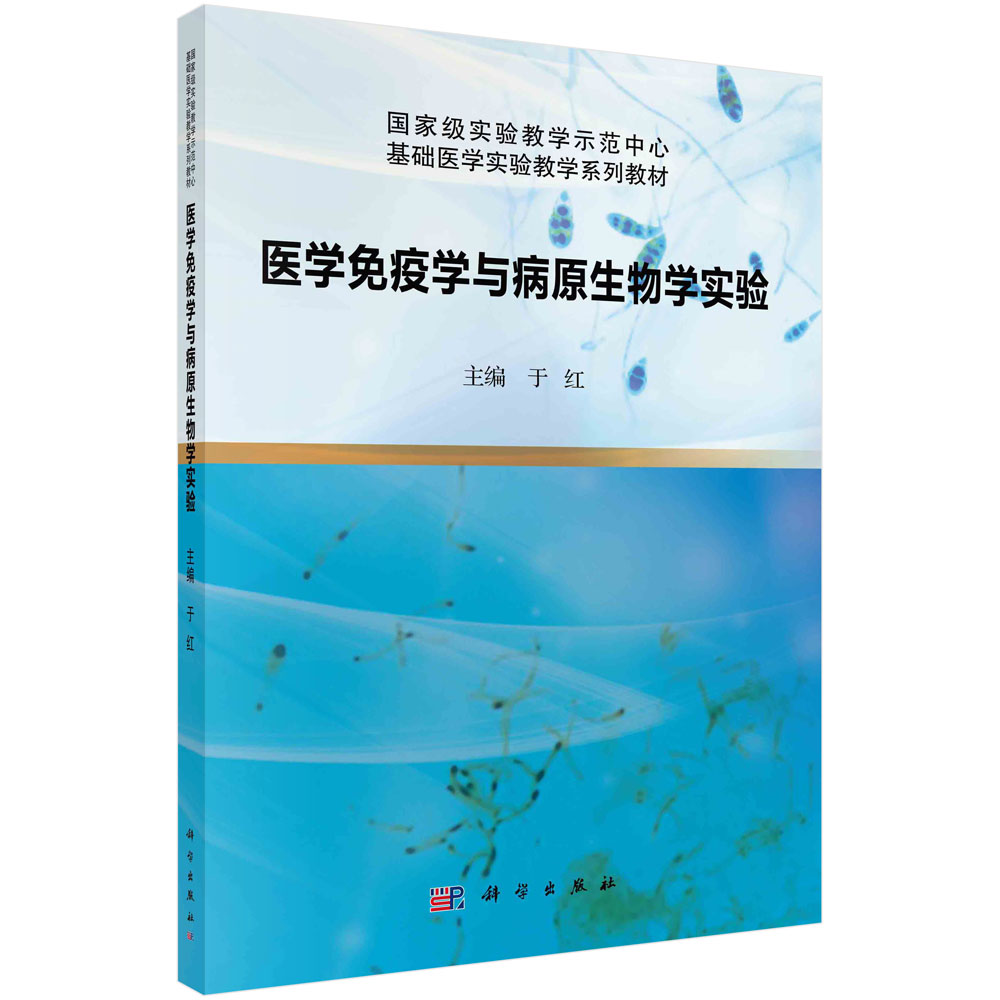 医学免疫学与病原生物学实验