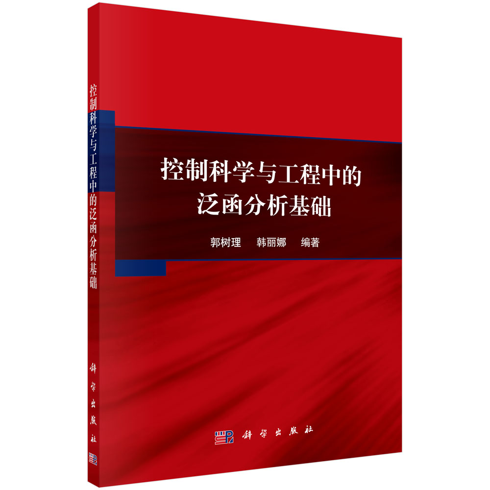 控制科学与工程中的泛函分析基础