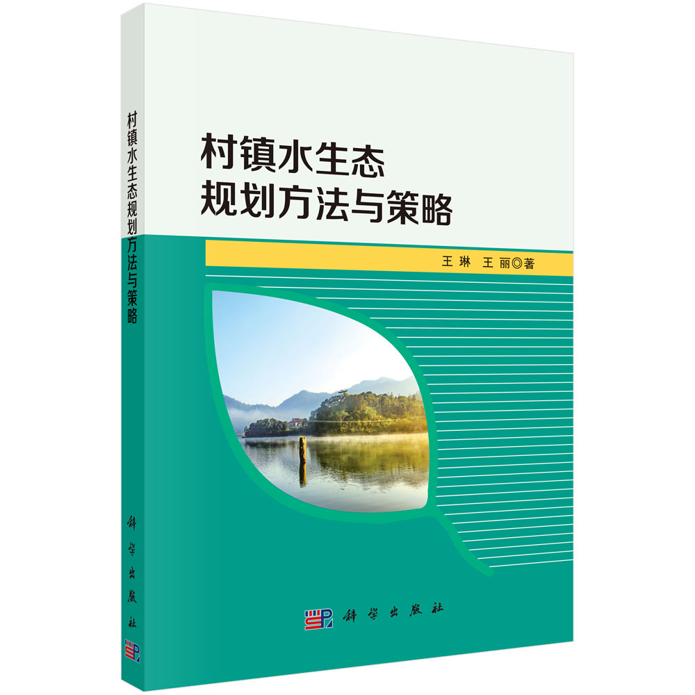 村镇水生态规划方法与策略