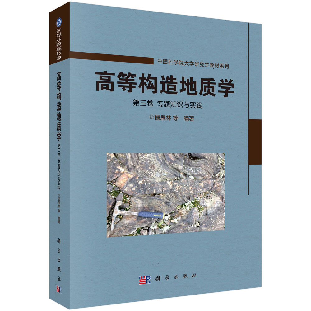 高等构造地质学 第三卷 专题知识与实践