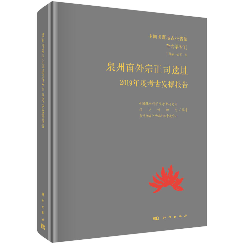 泉州南外宗正司遗址2019年度考古发掘报告