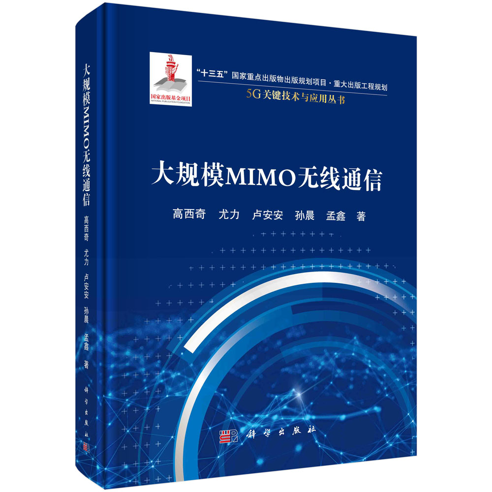 大规模MIMO 无线通信