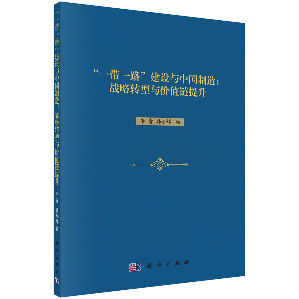 “一带一路”建设与中国制造：战略转型与价值链提升