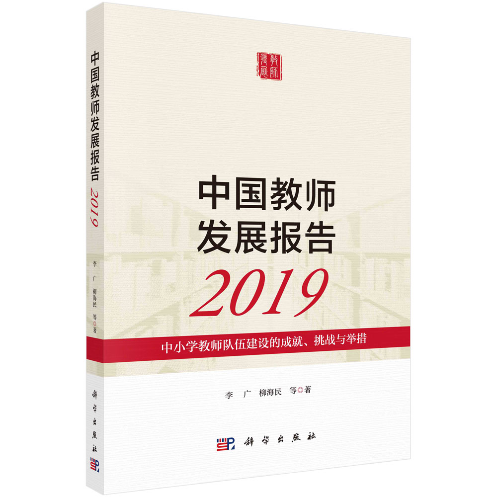 中国教师发展报告2019：中小学教师队伍建设的成就、挑战与举措