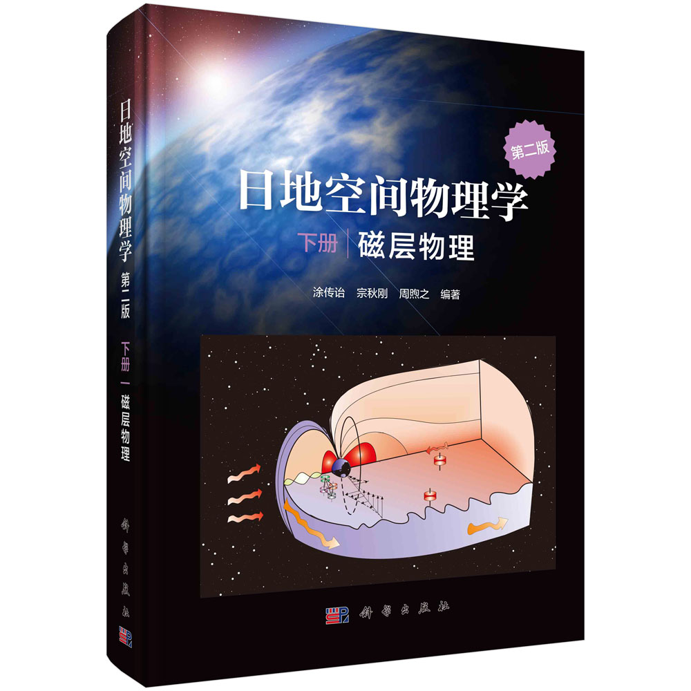 日地空间物理学（第二版）下册·磁层物理