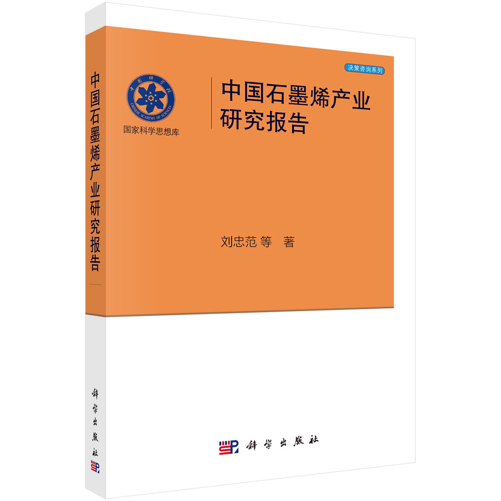 中国石墨烯产业研究报告