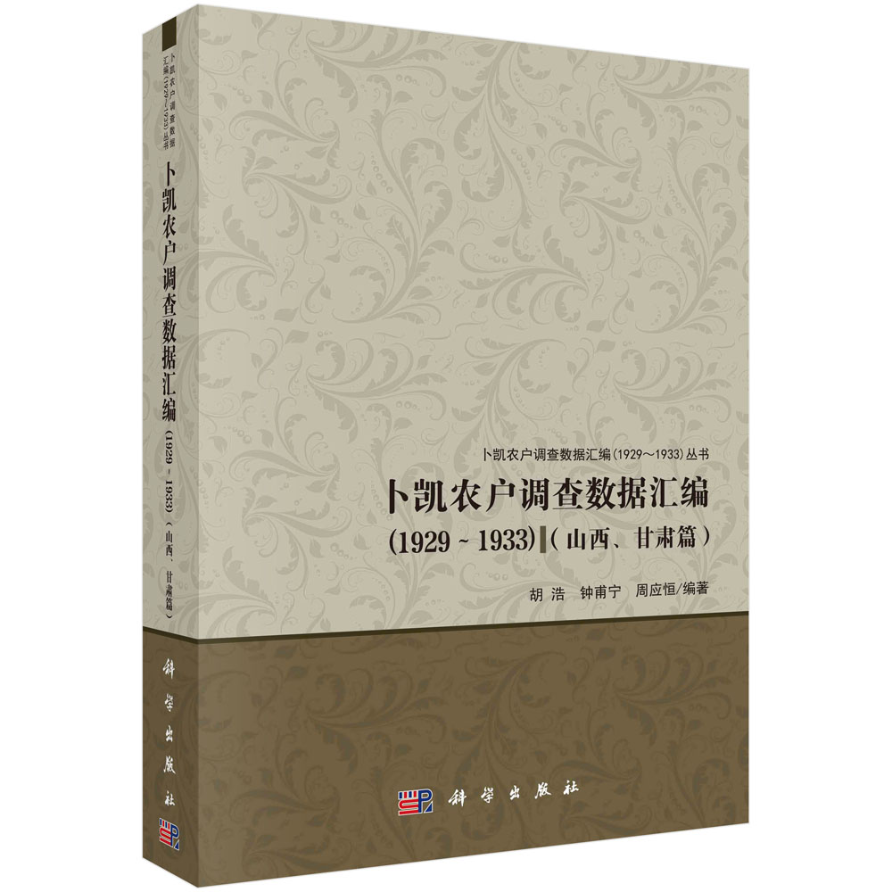 卜凯农户调查数据汇编（1929~1933）（山西、甘肃篇）