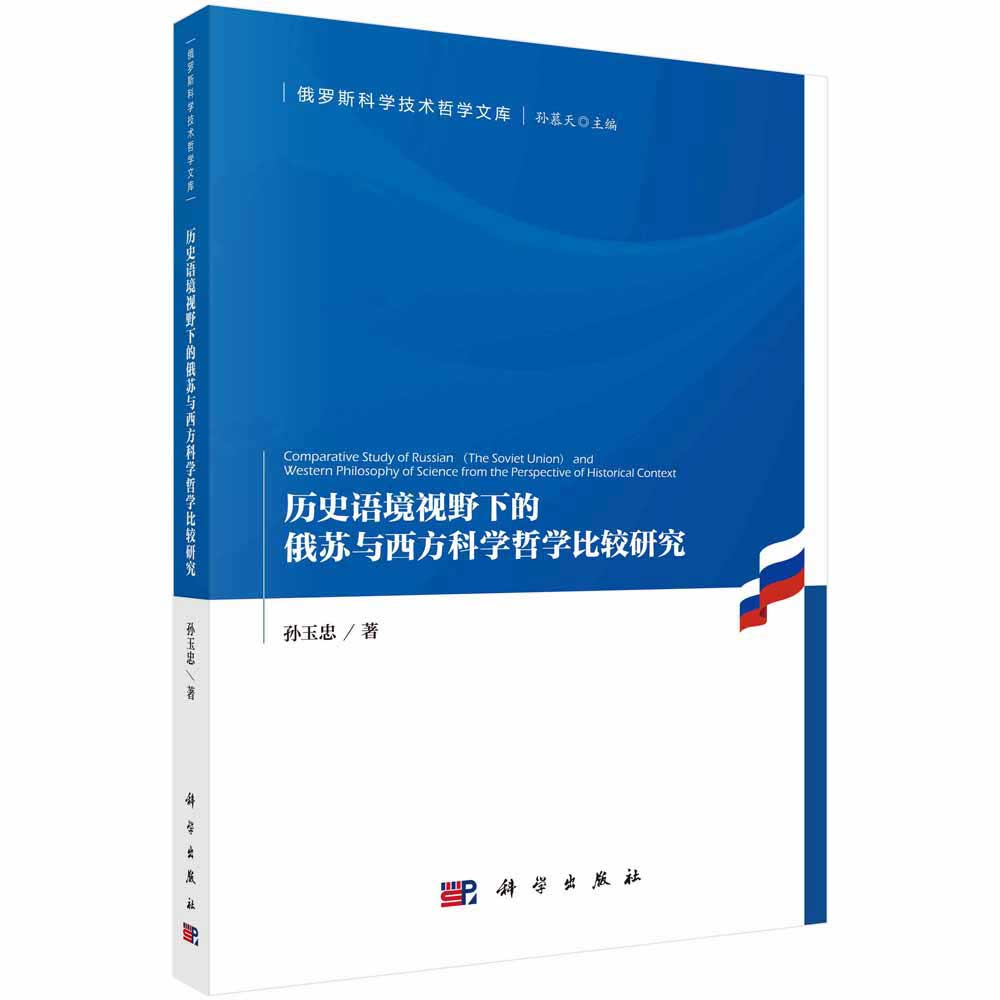 历史语境视野下的俄苏与西方科学哲学比较研究