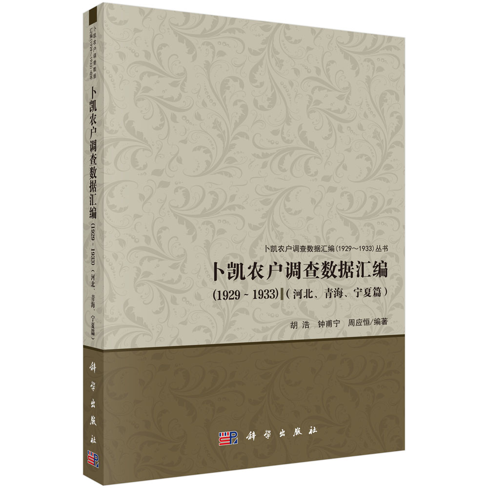 卜凯农户调查数据汇编（1929~1933）（河北、青海、宁夏篇）