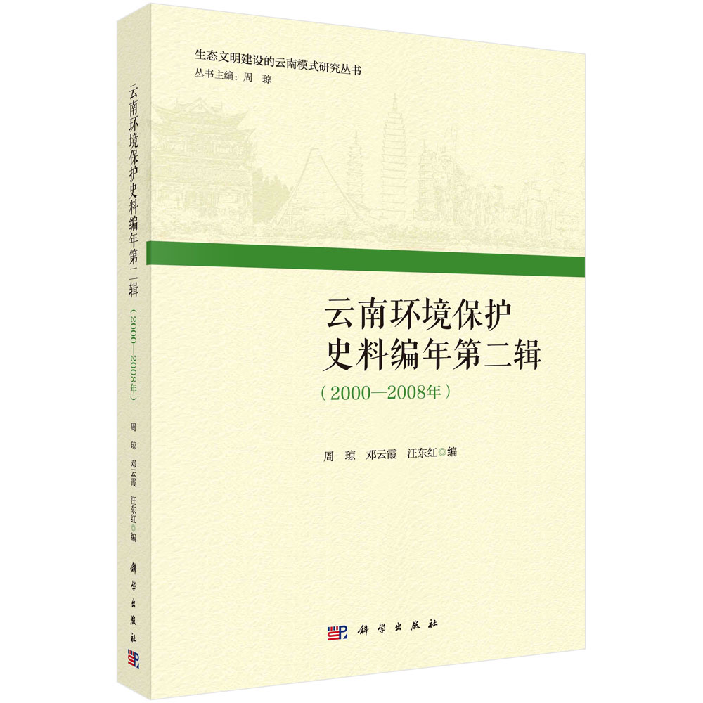 云南环境保护史料编年第二辑（2000—2008年）