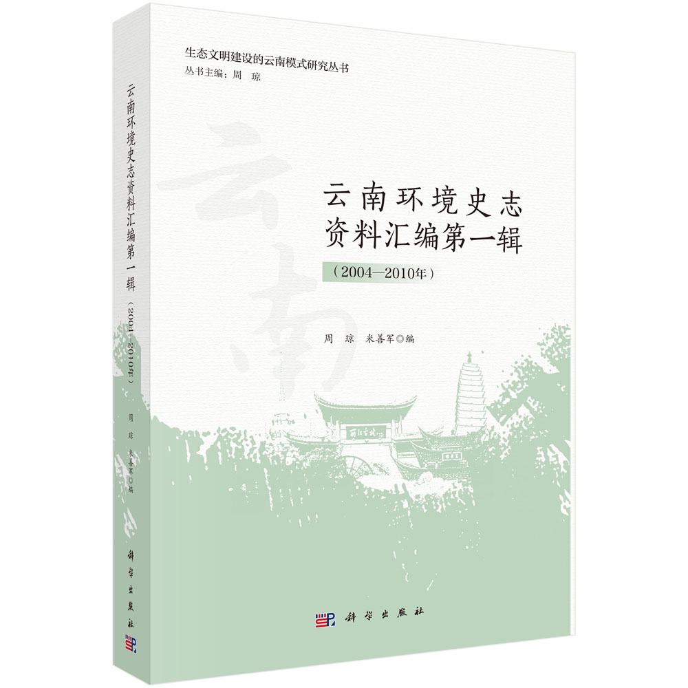 云南环境史志资料汇编第一辑（2004—2010年）