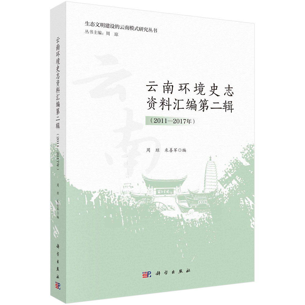 云南环境史志资料汇编第二辑（2011—2017年）