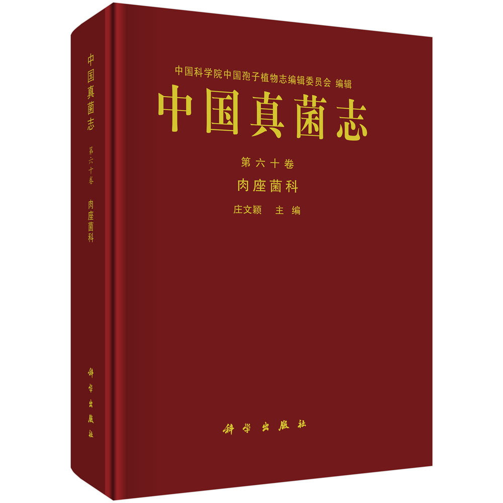 中国真菌志 第六十卷 肉座菌科