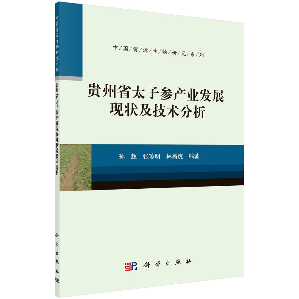 贵州省太子参产业发展现状及技术分析